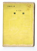 藏品(安藝皎一著《河川編5 堤防》)的圖片